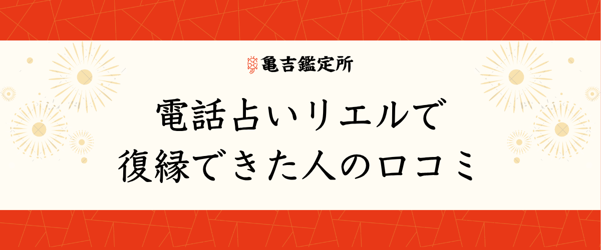 電話占いリエルで復縁できた人の口コミ