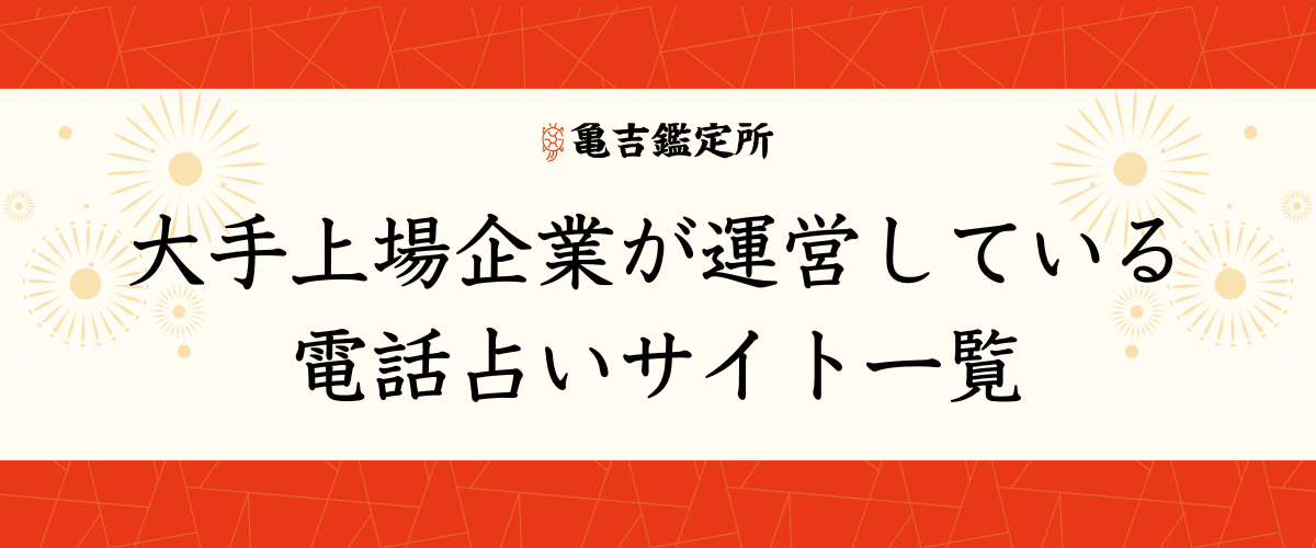 大手上場企業が運営している電話占いサイト一覧