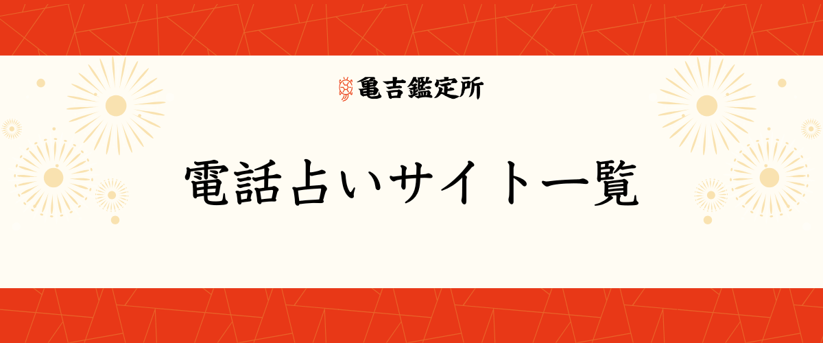 電話占いサイト一覧