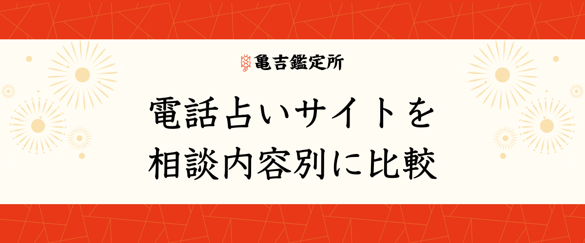 電話占いサイトを相談内容別に比較
