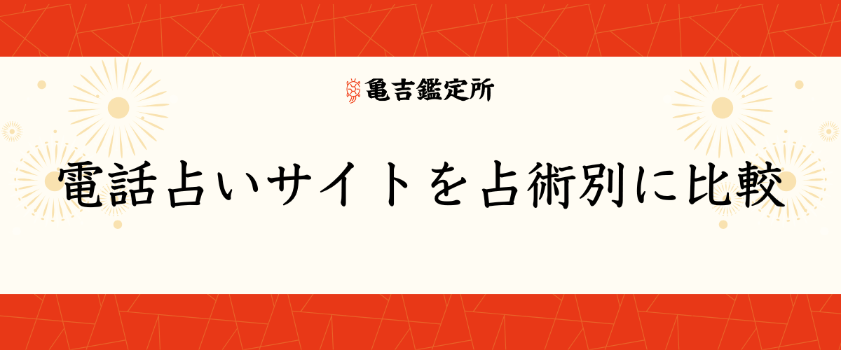 電話占いサイトを占術別に比較