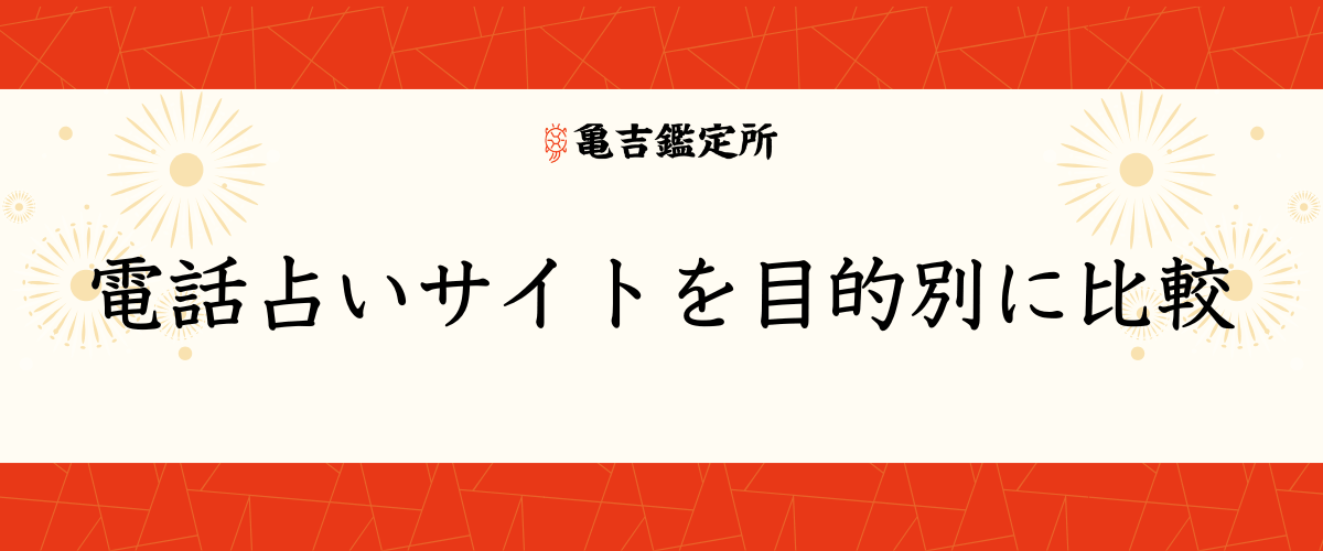 電話占いサイトを目的別に比較