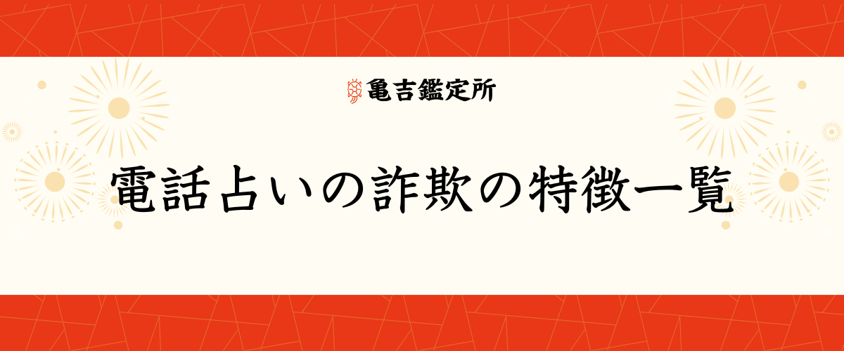 電話占いの詐欺の特徴一覧