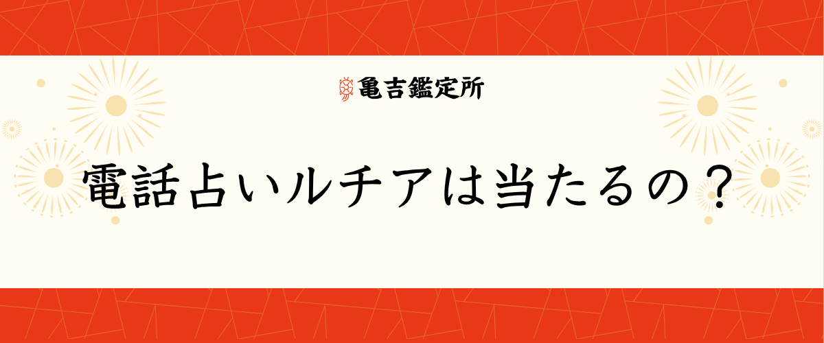 電話占いルチアは当たるの？