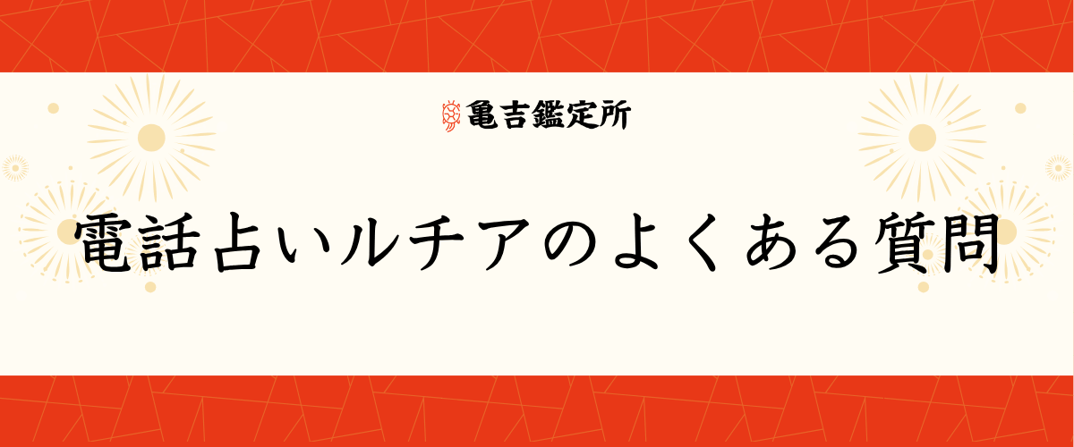 電話占いルチアのよくある質問
