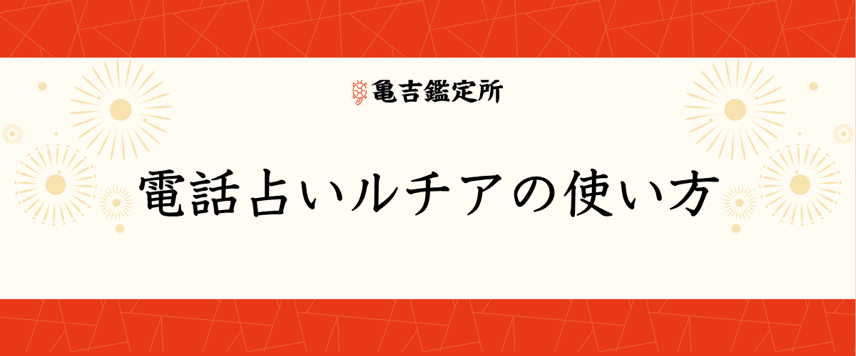 電話占いルチアの使い方