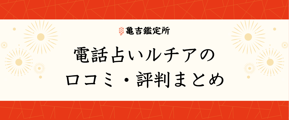 電話占いルチアの口コミ・評判まとめ