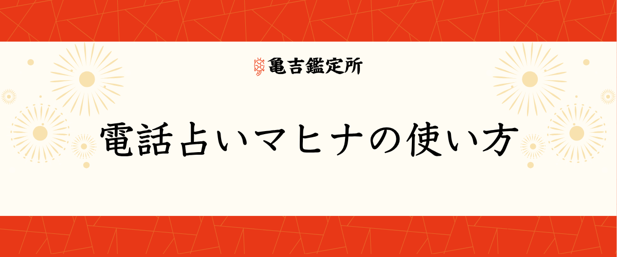 電話占いマヒナ