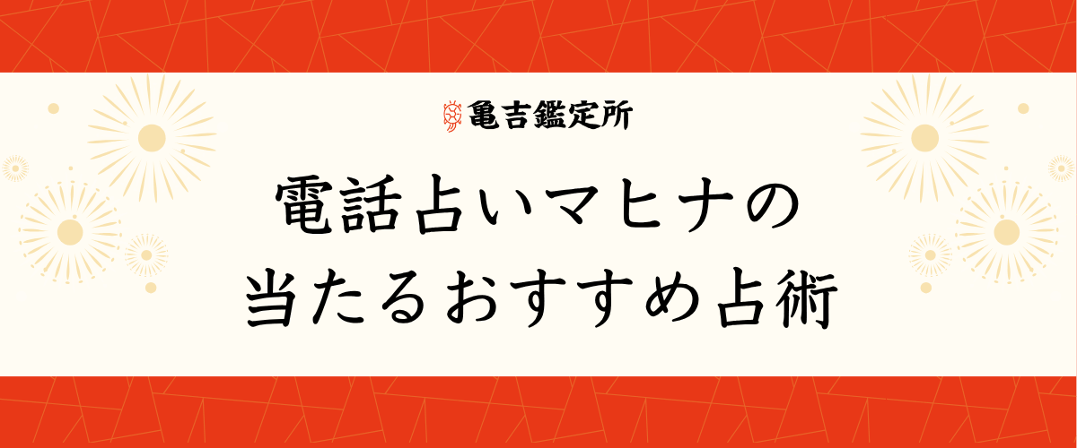 電話占いマヒナ