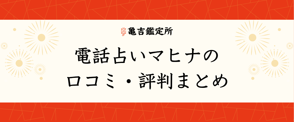 電話占いマヒナ