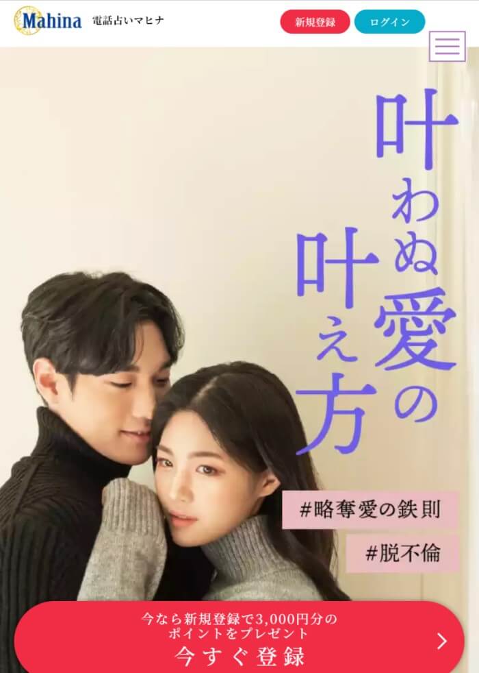 電話占いマヒナ