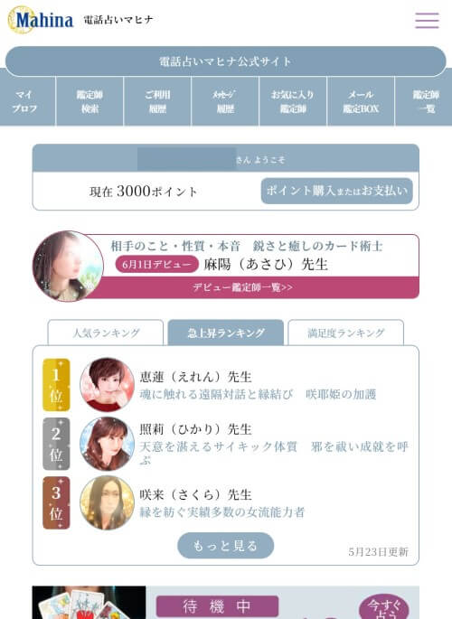 電話占いマヒナ