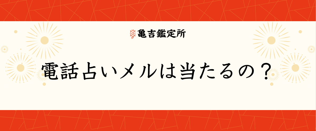 電話占いメルは当たるの?