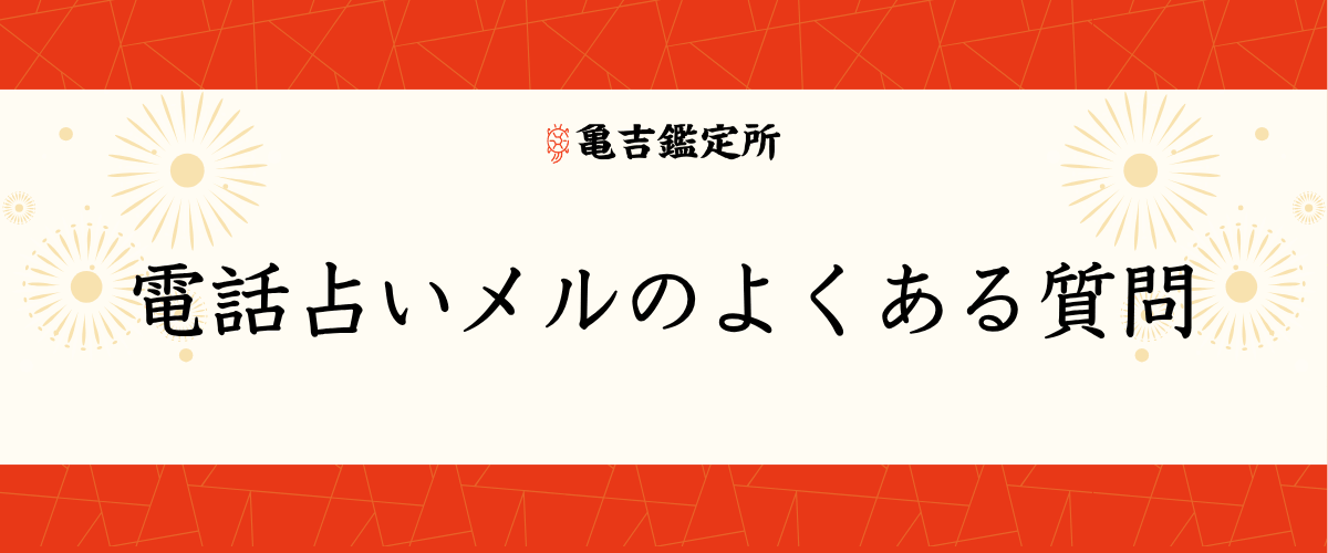 電話占いメルのよくある質問