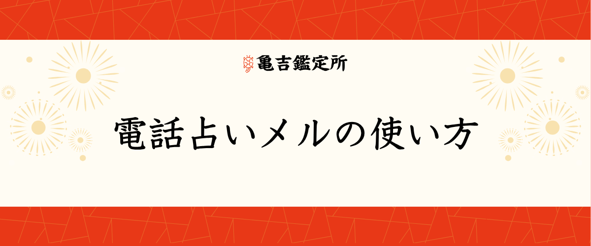 電話占いメルの使い方