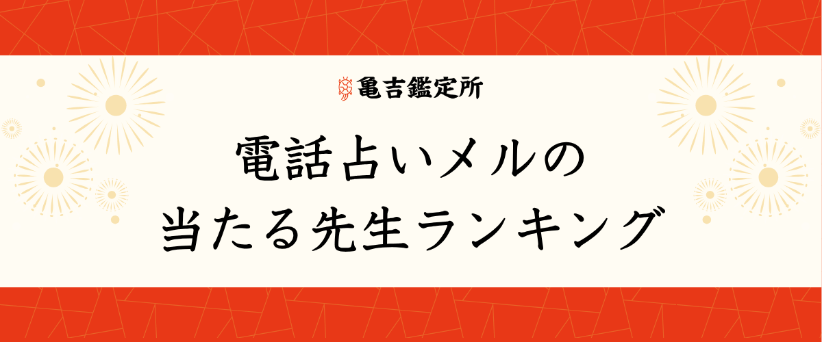電話占いメルの当たる先生ランキング