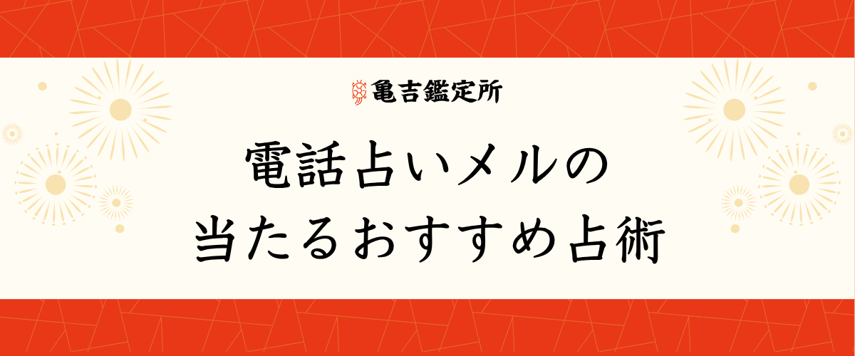 電話占いメルの当たるおすすめ占術