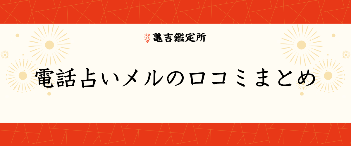 電話占いメルの口コミまとめ