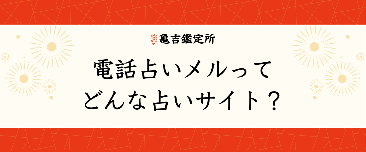電話占いメルってどんな占いサイト?