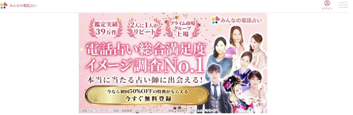 みんなの電話占い