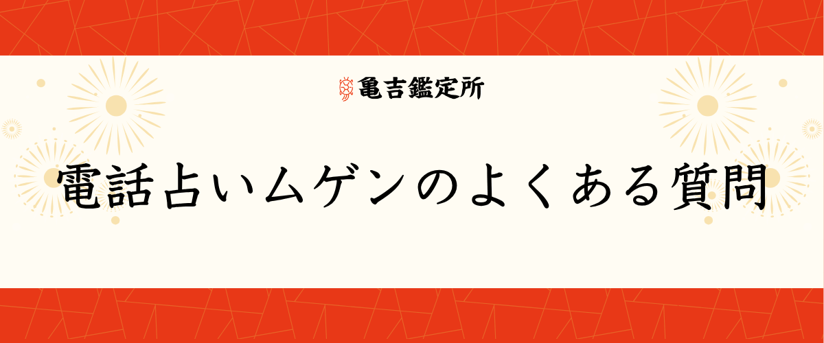 電話占いムゲンのよくある質問