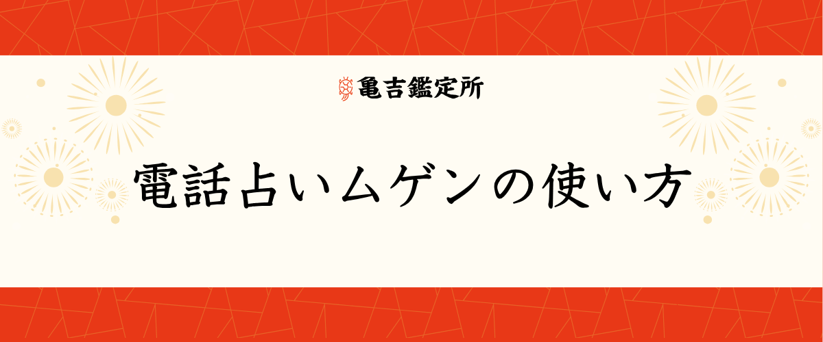 電話占いムゲンの使い方