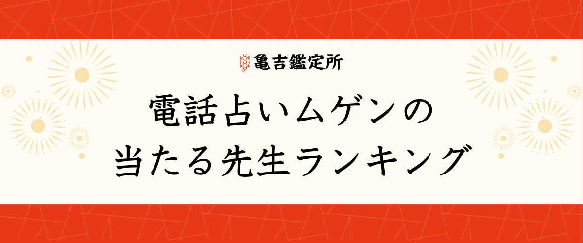 電話占いムゲンの当たる先生ランキング