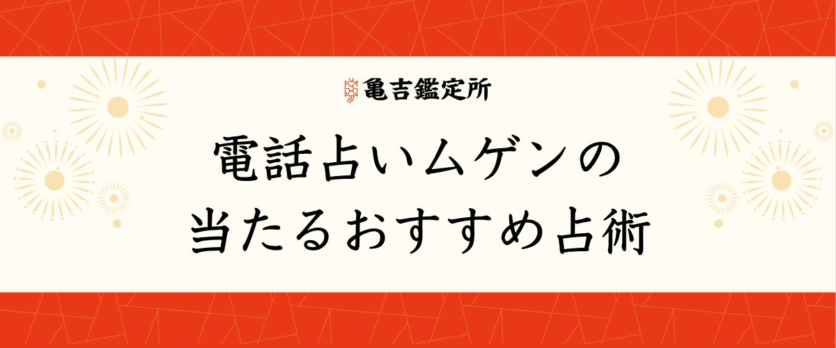 電話占いムゲンの当たるおすすめ占術