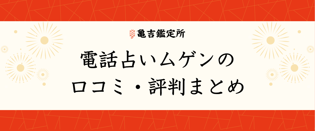 電話占いムゲンの口コミ・評判まとめ