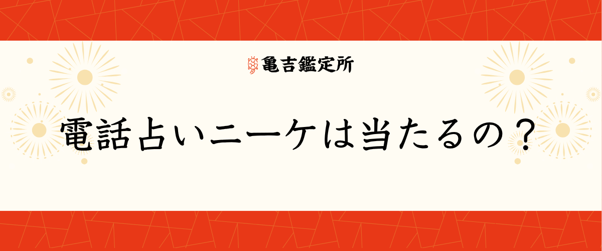 電話占いニーケは当たるの?