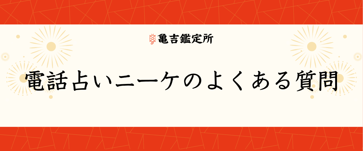 電話占いニーケのよくある質問