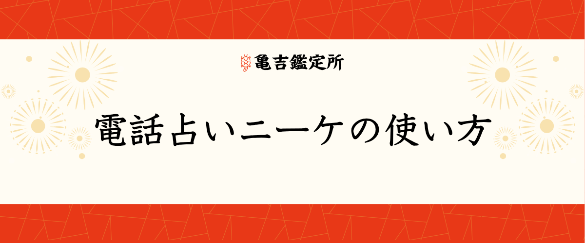 電話占いニーケの使い方