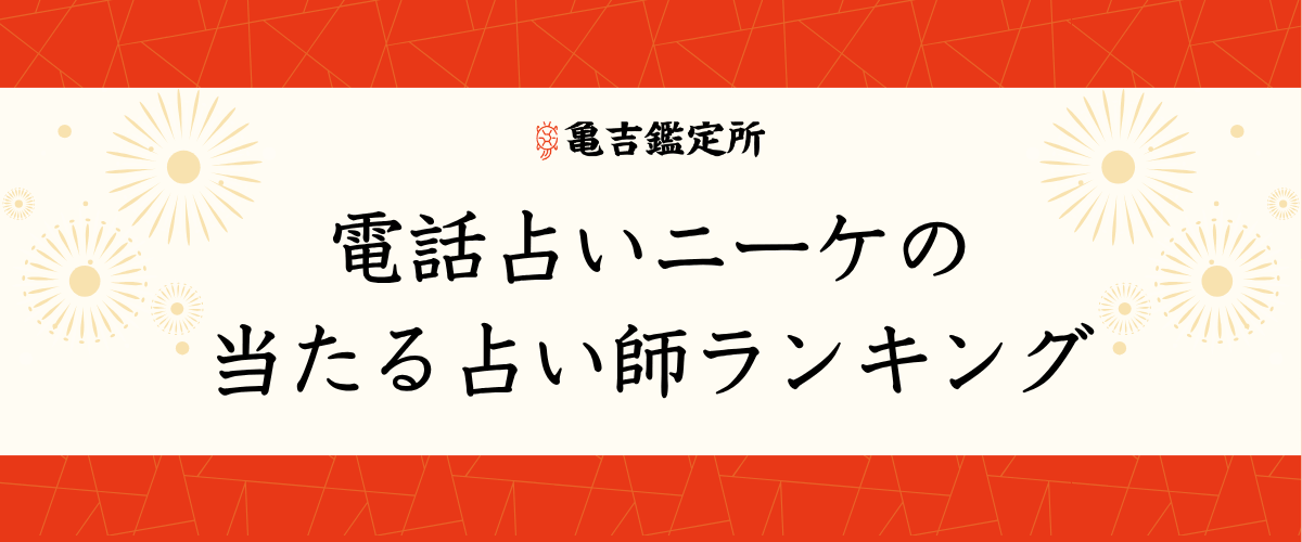 電話占いニーケの当たる占い師ランキング