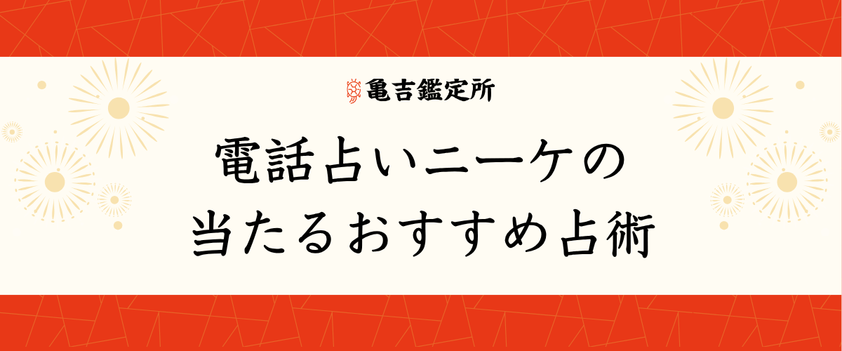 電話占いニーケの当たるおすすめ占術