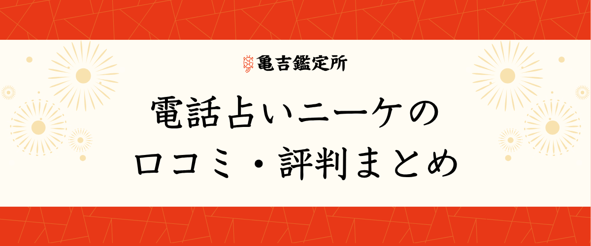 電話占いニーケの口コミ・評判まとめ