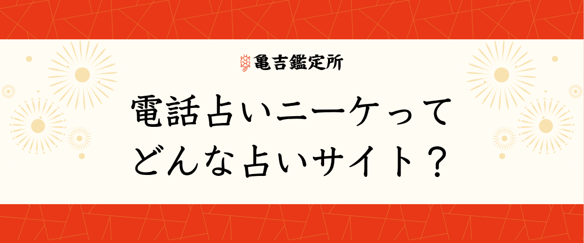電話占いニーケってどんな占いサイト?