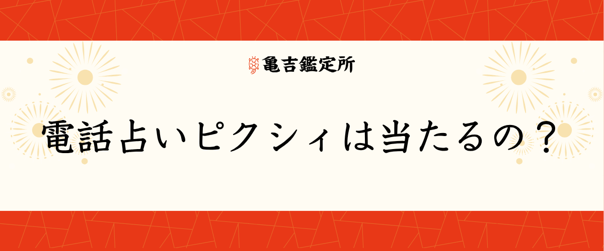 電話占いピクシィは当たるの？