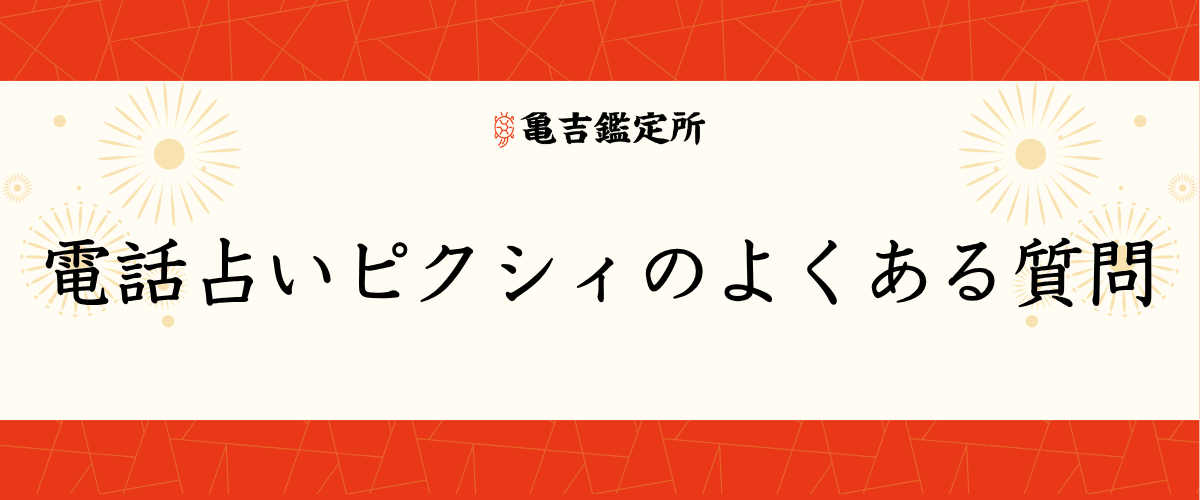 電話占いピクシィのよくある質問