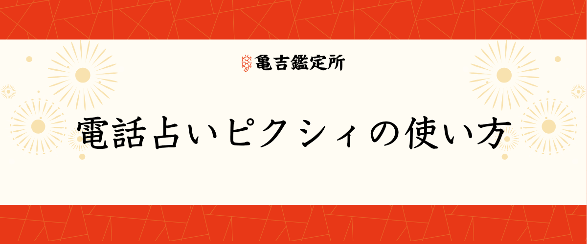 電話占いピクシィの使い方