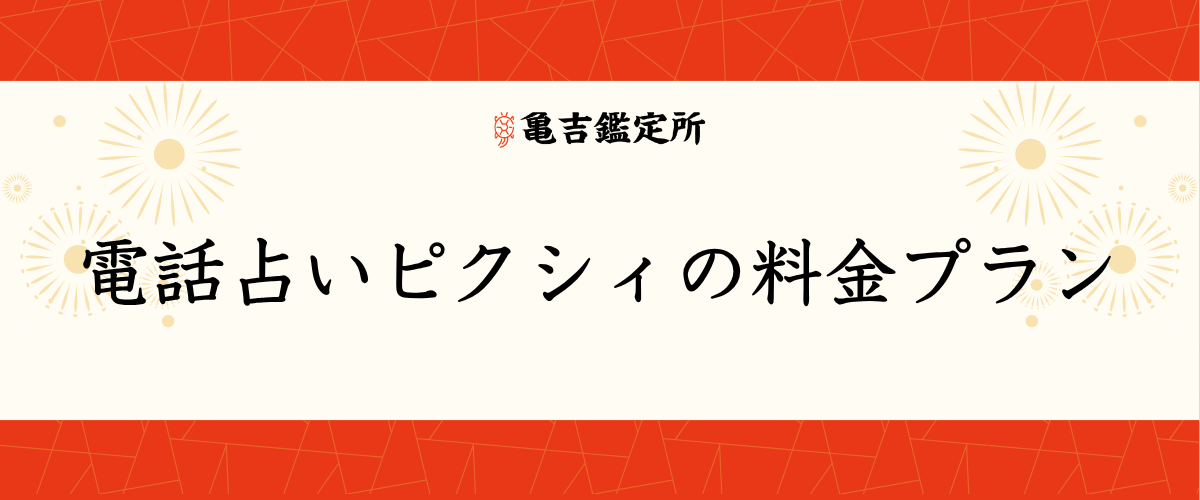 電話占いピクシィの料金プラン