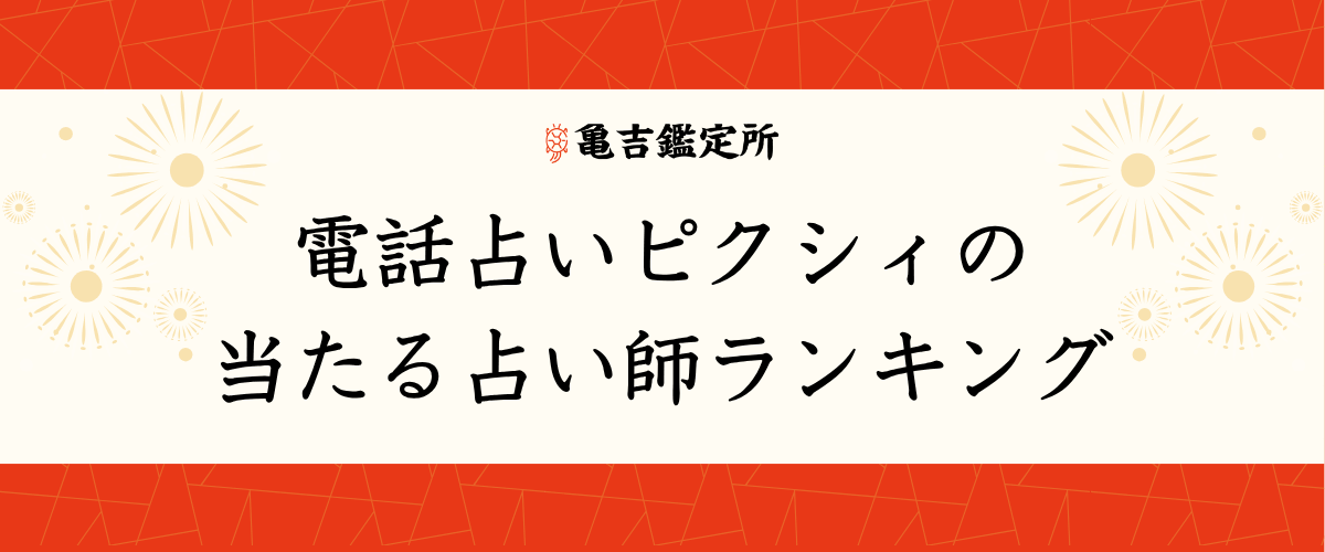 電話占いピクシィの当たる占い師ランキング