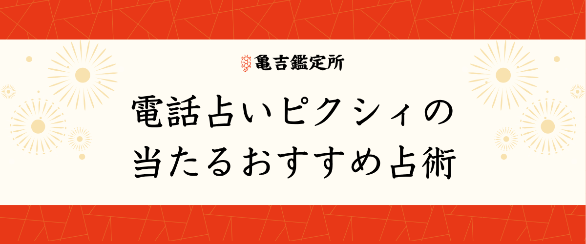 電話占いピクシィの当たるおすすめ占術