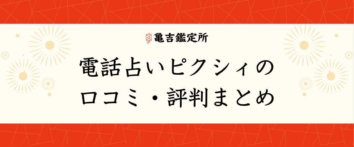 電話占いピクシィの口コミ・評判まとめ