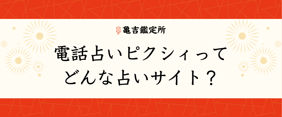 電話占いピクシィってどんな占いサイト？