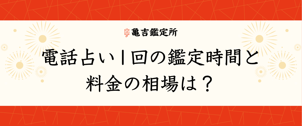 電話占い1回の鑑定時間と料金の相場は？