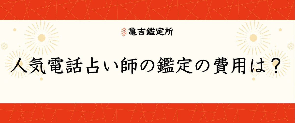 人気電話占い師の鑑定の費用は？
