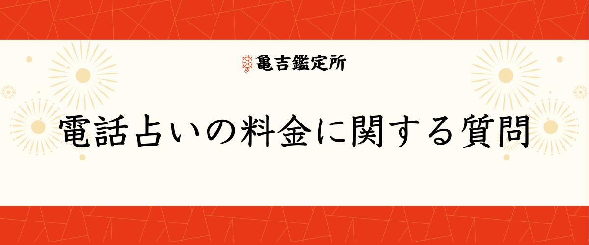 電話占いの料金に関する質問