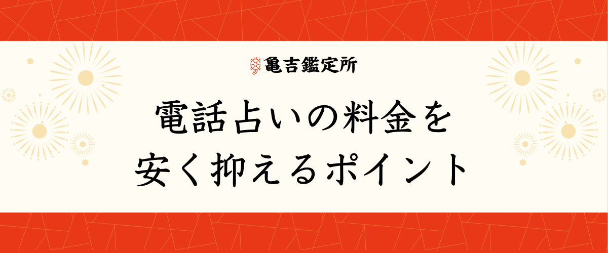 電話占いの料金を安く抑えるポイント