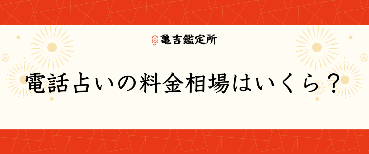 電話占いの料金相場はいくら？