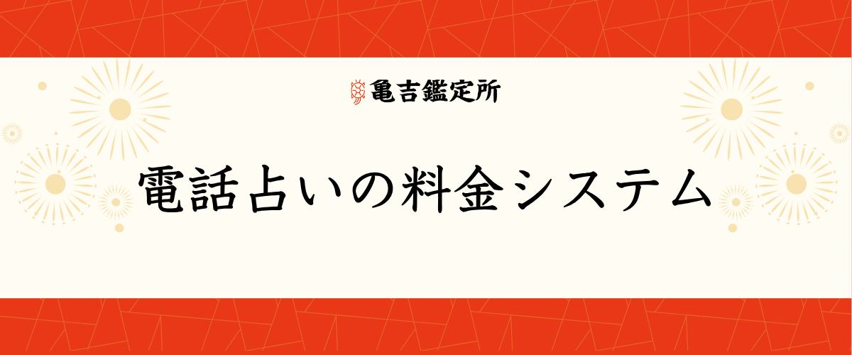 電話占いの料金システム